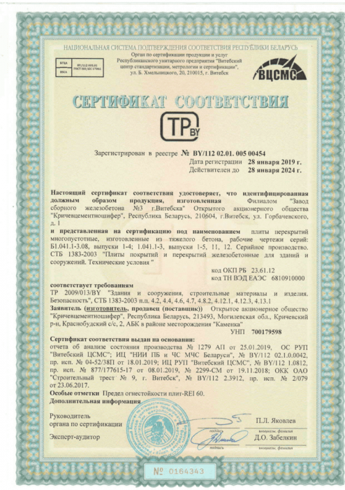 Сертификат на Плиты перекрытий многопустотные