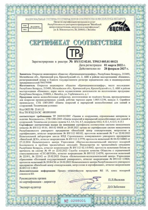 Сертификат на Плиты ребристые